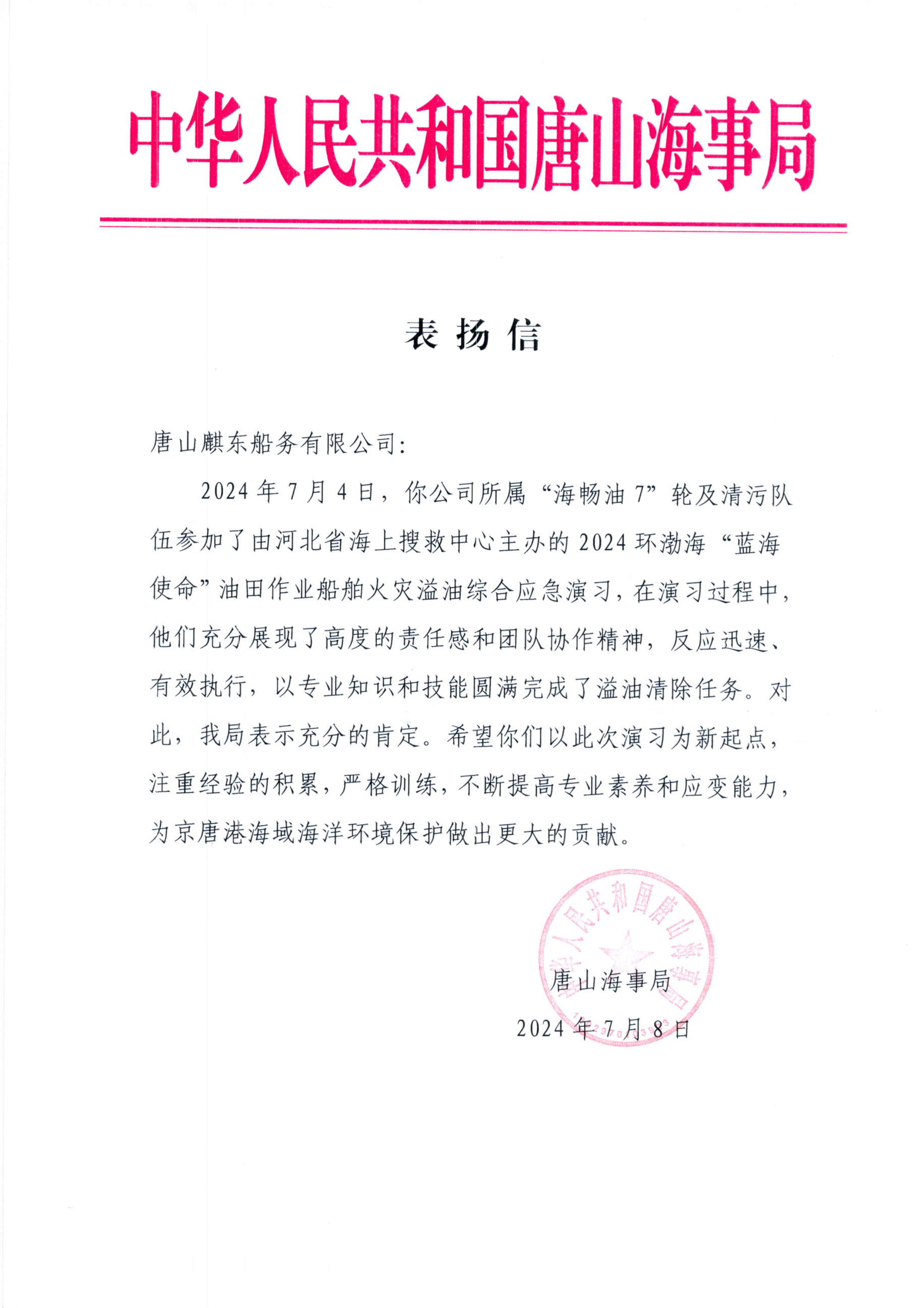 唐山海事局表扬信.png